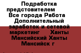 Подработка предстовителем AVON. - Все города Работа » Дополнительный заработок и сетевой маркетинг   . Ханты-Мансийский,Ханты-Мансийск г.